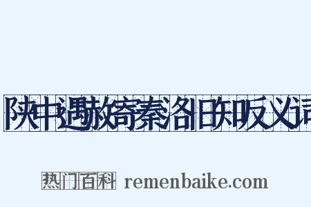 陕中遇赦寄秦洛旧知反义词是什么意思的图片